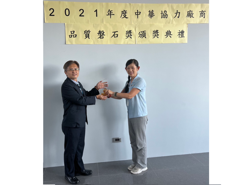  2022 榮獲中華汽車2021年度品質磐石獎 